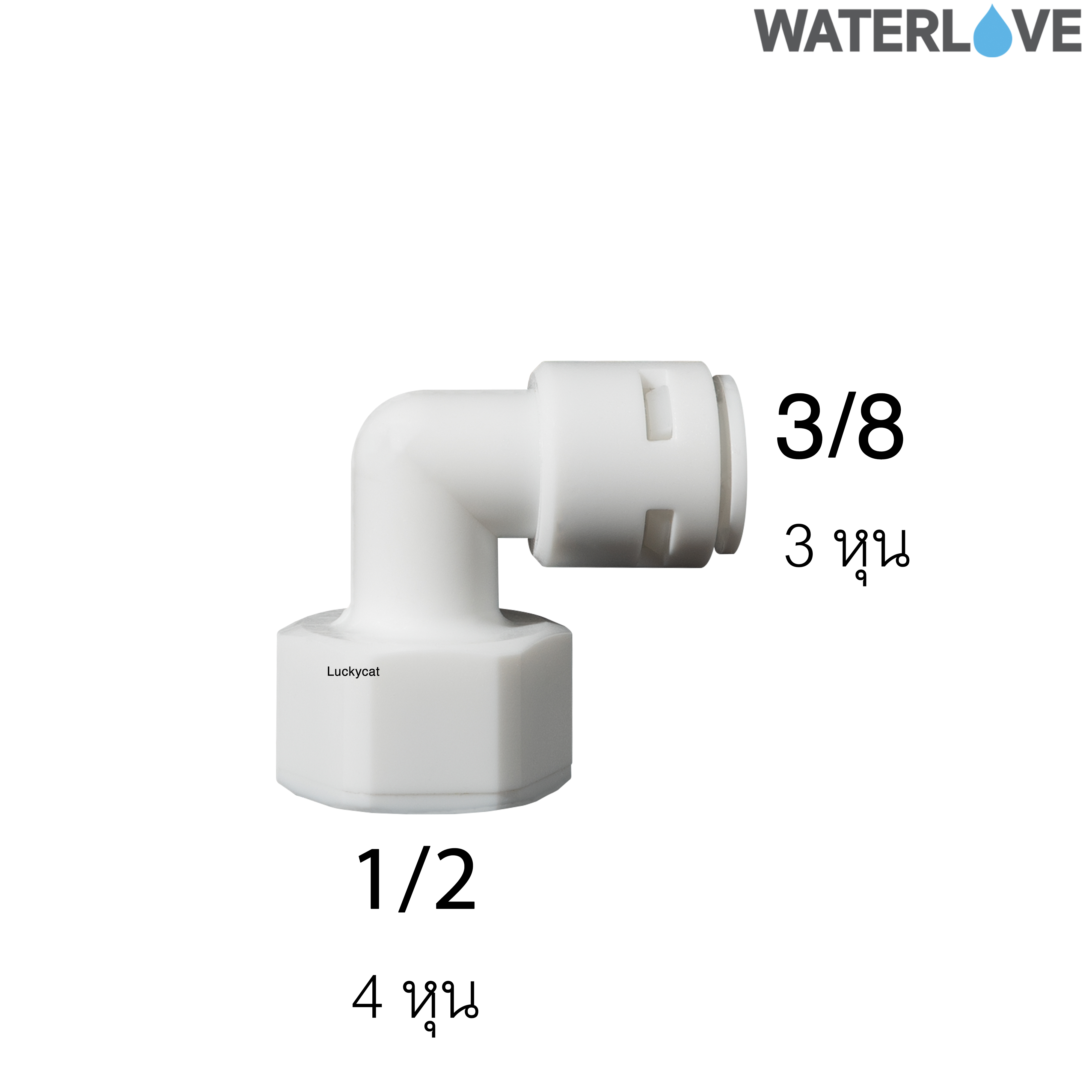 ข้อต่อฉาก สวมเร็ว เกลียวใน 3 หุน (3/8'') 4 หุน (1/2'') สำหรับสายน้ำ PE สายเครื่องกรองน้ำ