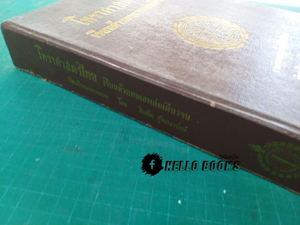 โหราศาสตร์ไทยเรียนด้วยตนเองเล่มเดียวจบ