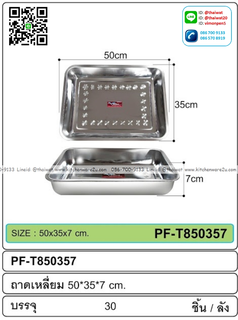 P07580 ถาดเหลี่ยมลึกสแตนเลส 50*35*7cm ขายส่งยกลัง ราคาส่งต่อ 30 ใบ:เฉลี่ย 75 บ ต่อใบ