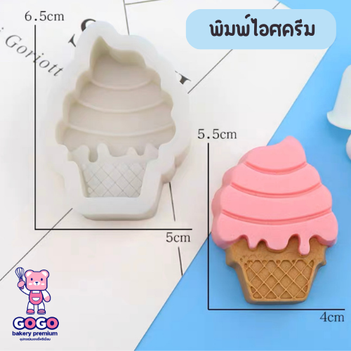 พิมพ์ไอศครีม พิมพ์ฟองดอง ซิลิโคน