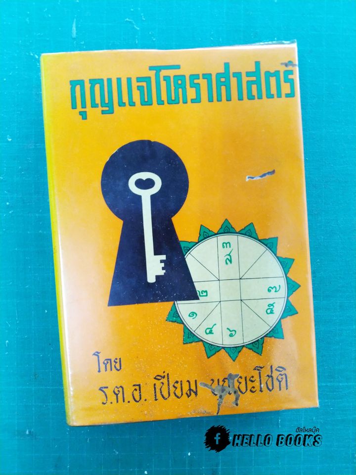 กุญแจโหราศาสตร์