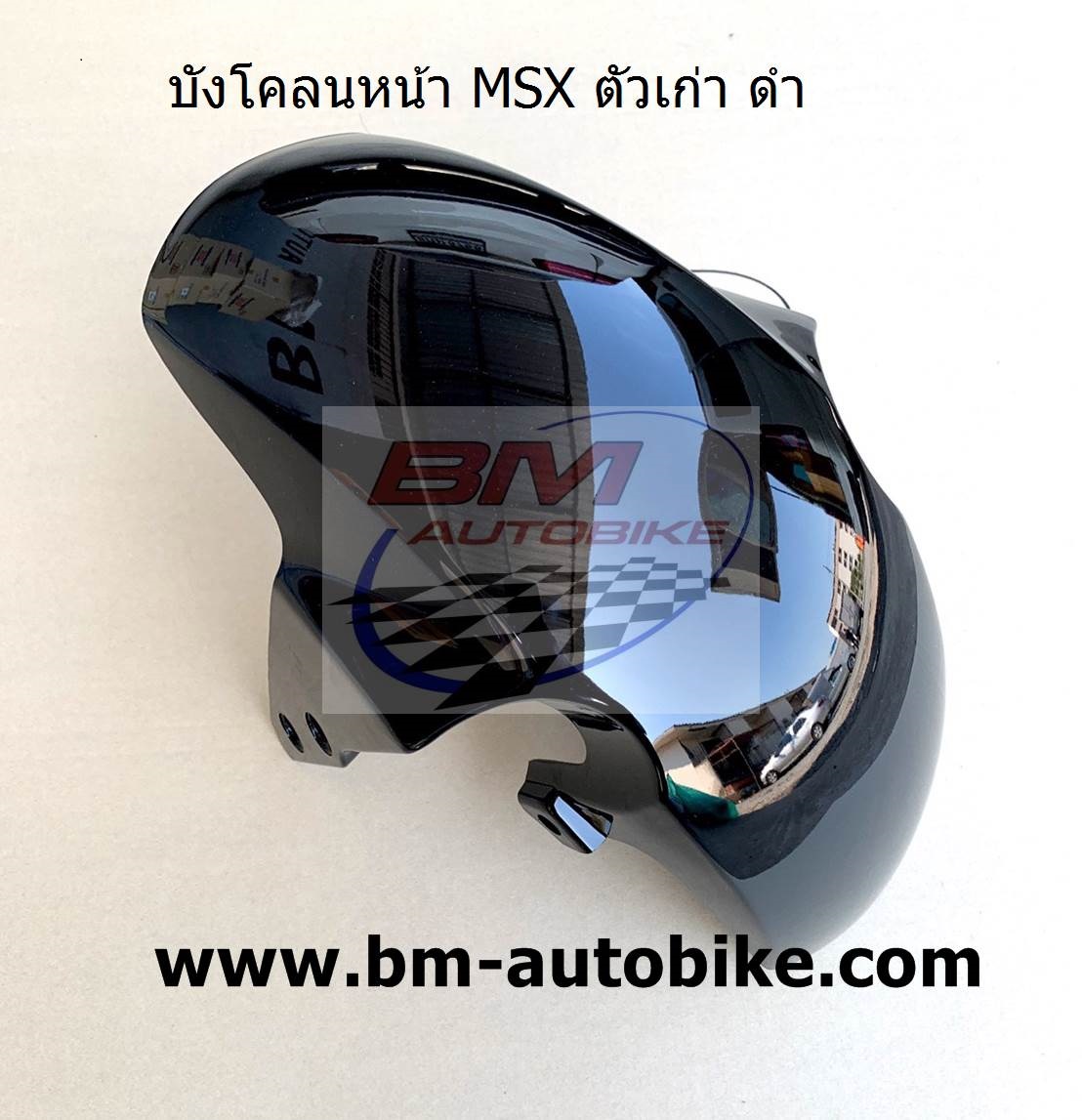 บังโคลนหน้า MSX ตัวเก่า ดำ 1 กก.