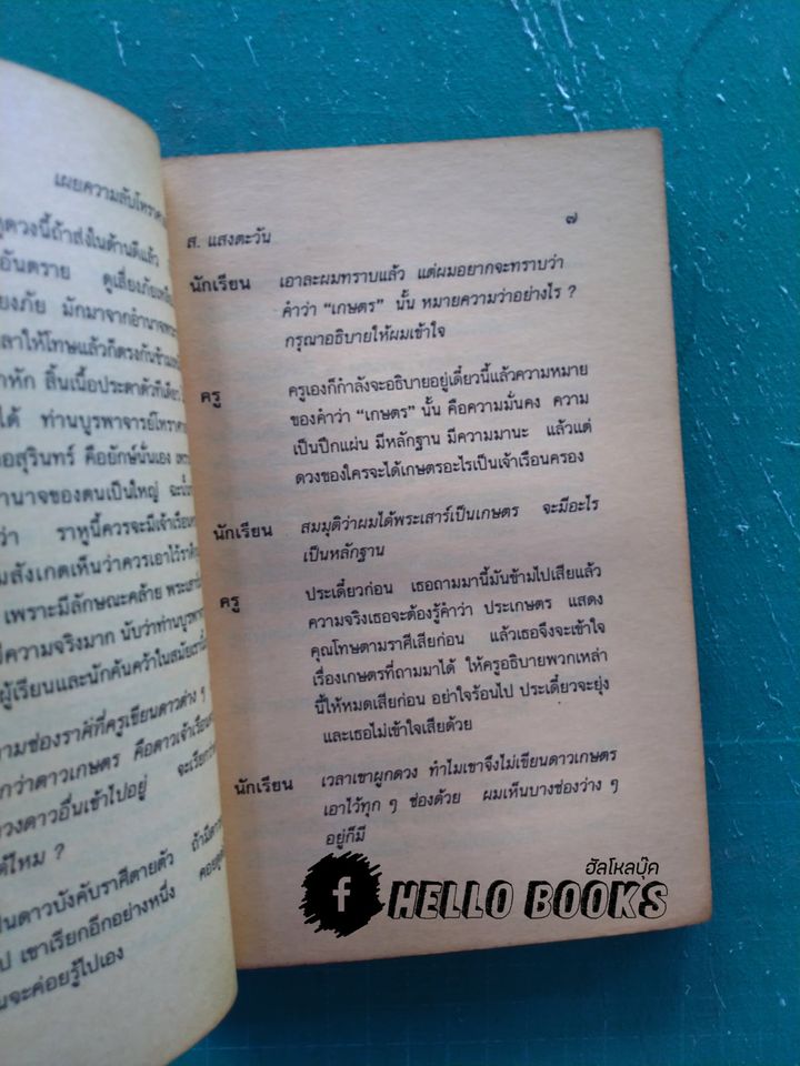 เผยความลับโหราศาสตร์