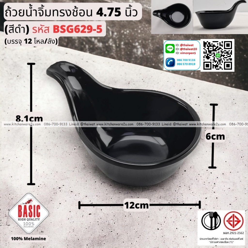 P13239 ถ้วยน้ำจิ้มทรงช้อน 4.75 นิ้ว เมลามีน รุ่นประยัด No.BSG629-5 ขายส่งยกลัง (ราคาขายส่งต่อ 12 โหล : 144 ใบ:เฉลี่ย 16.5 บต่อใบ)