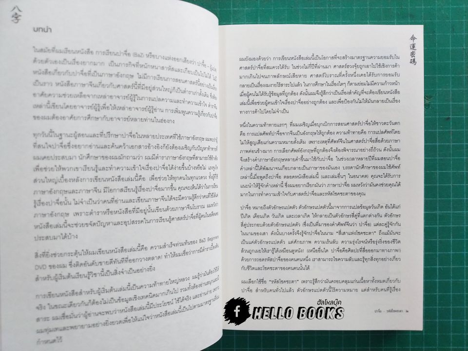 ปาจื่อ รหัสโชคชะตา