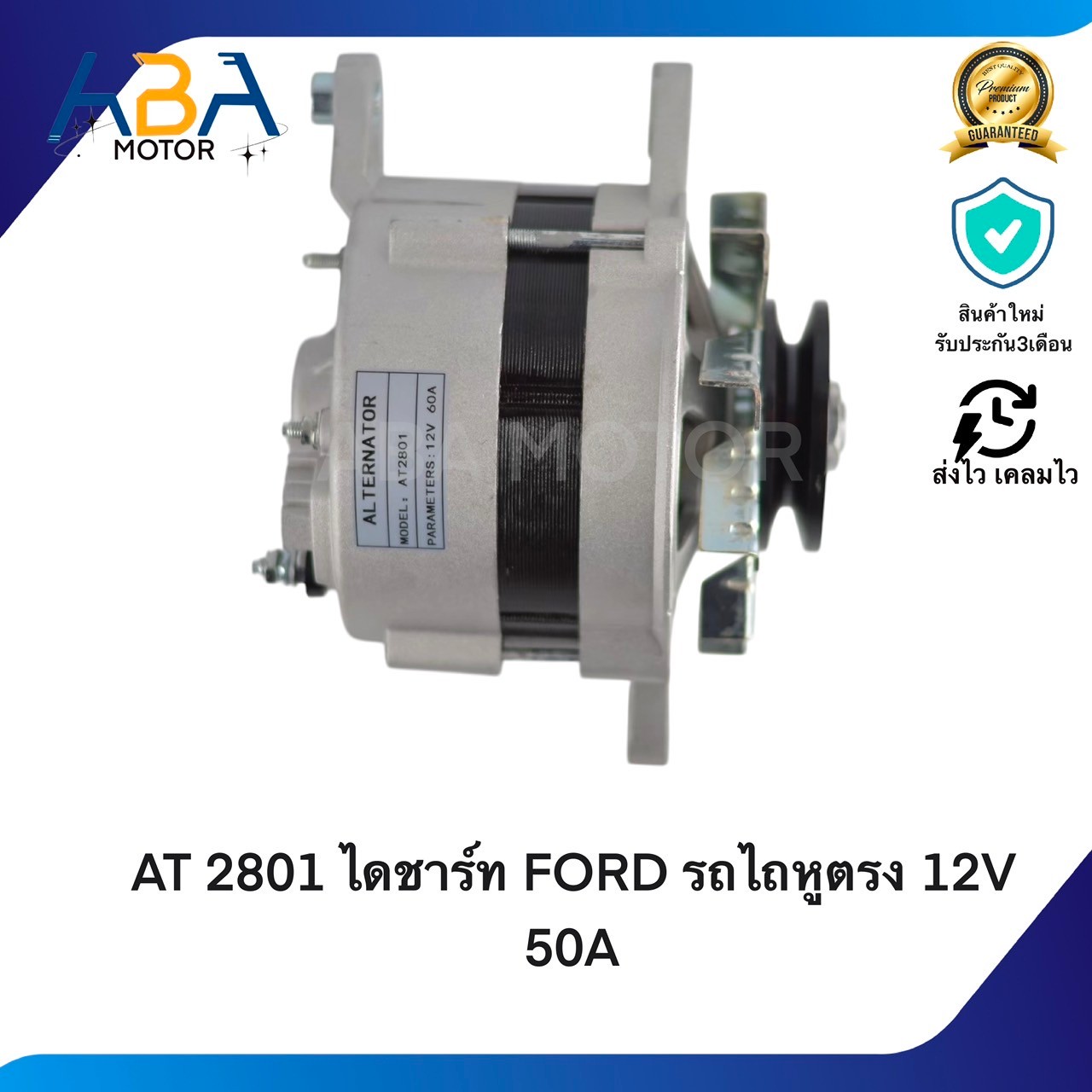 AT2801 ไดชาร์ท FORD รถไถหูตรง 12V 50A (สินค้าใหม่จากโรงงาน)