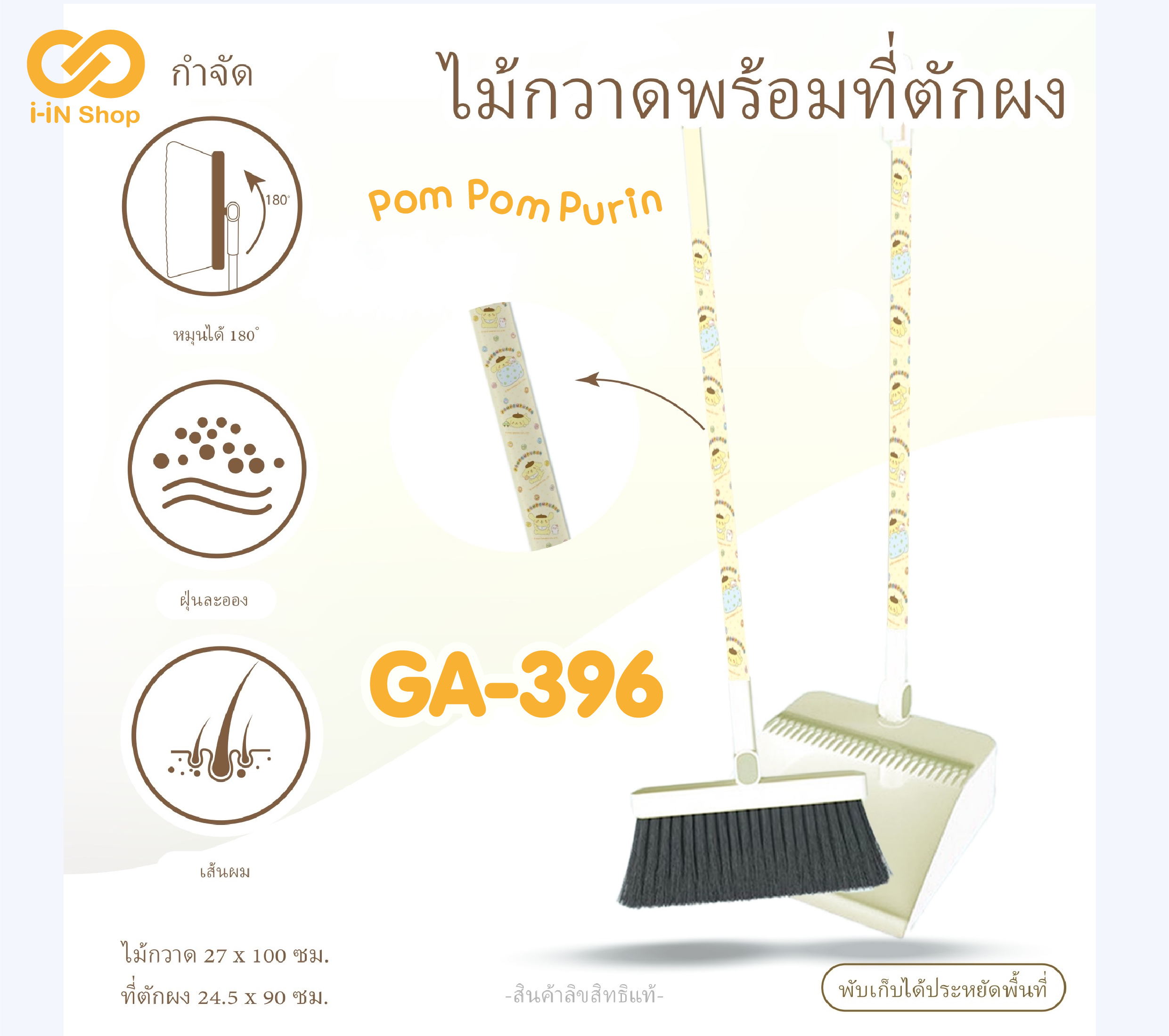 ไม้กวาดพร้อมที่ตักผง Pom Pom GA-396 แพ็คละ 375บาท/3ชิ้น (ชิ้นละ 125บาท)