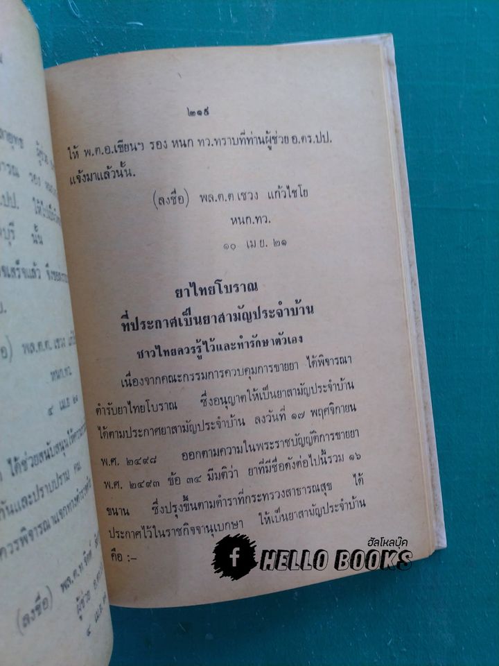 วิชาการฝึกอบรม หมออาสาหมู่บ้าน และ แพทย์อาสาสมุนไพร