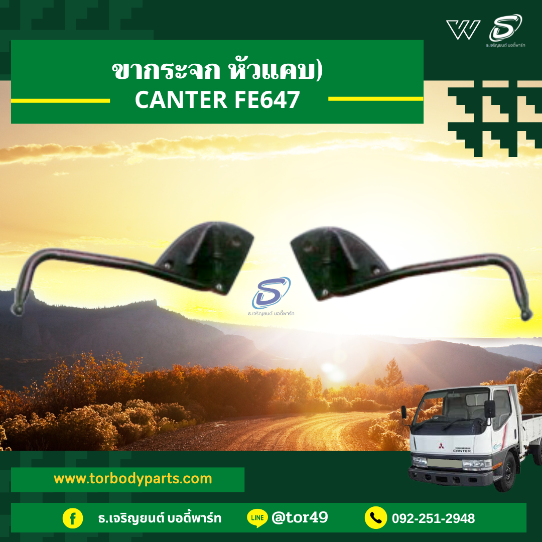 ขากระจก หัวแคบ (ซ้าย-ขวา) MITSUBISHI CANTER FE647 มิตซู รถบรรทุก อะไหล่รถบรรทุก อะไหล่แต่งรถบรรทุก