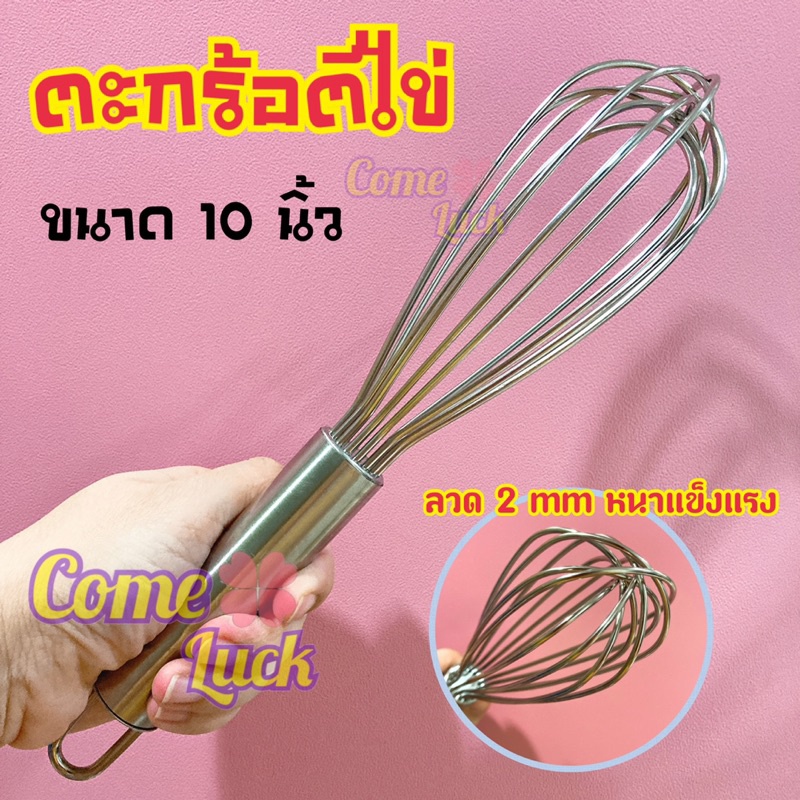 ตะกร้อตีไข่สแตนเลสรุ่นลวดหนา2mm ตะกร้อมือ ที่ตีไข่ขนาด 10นิ้ว และ 12นิ้ว อุปกรณ์เบเกอรี่พร้อมส่ง