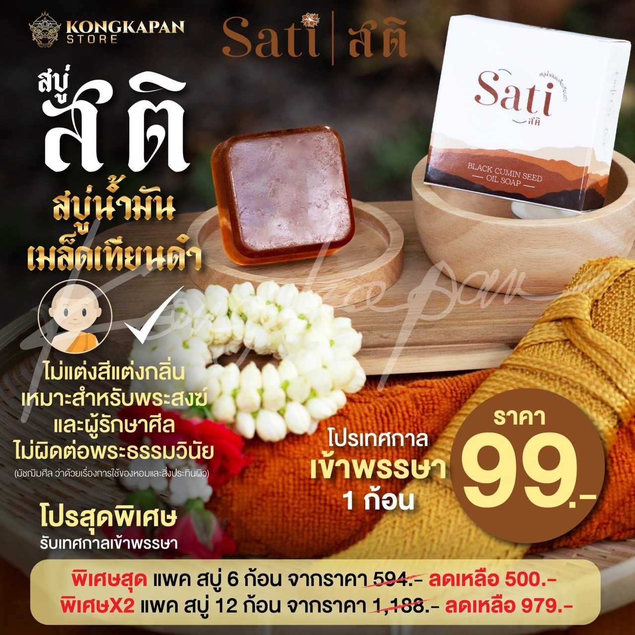 สบู่ สติ สบู่น้ำมันเมล็ดเทียนดำ ไม่แต่งสีแต่งกลิ่น เหมาะสำหรับพระสงฆ์ ไม่ผิดต่อพระธรรมวินัย