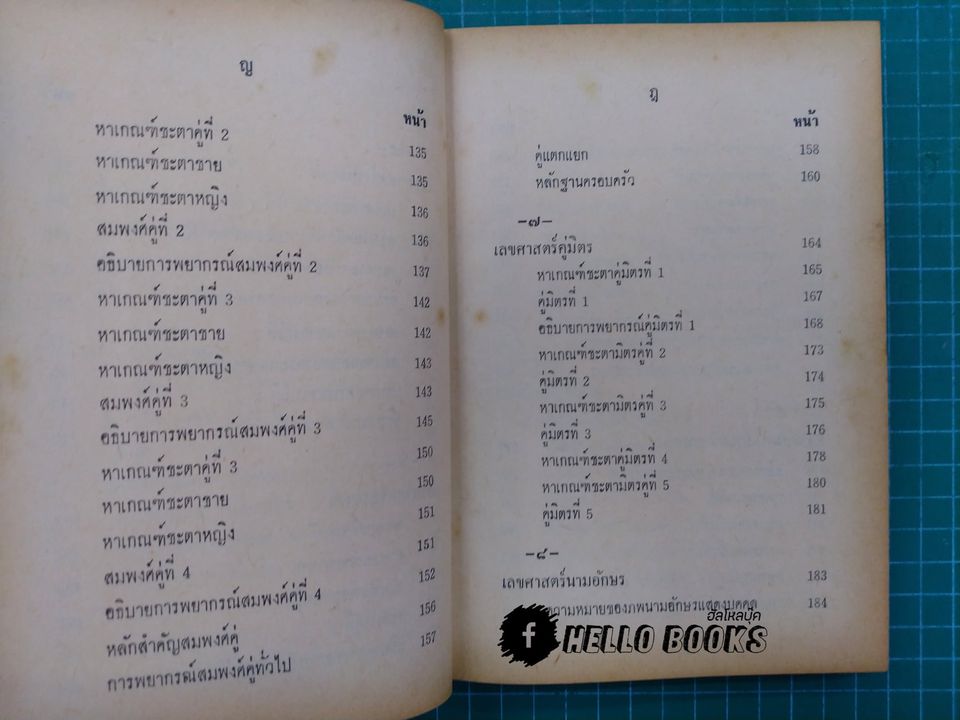 เลขศาสตร์พยากรณ์พิศดาร กร๊าฟชีวิต ฉบับมาตรฐาน เรียนง่าย ดูด้วยตนเอง