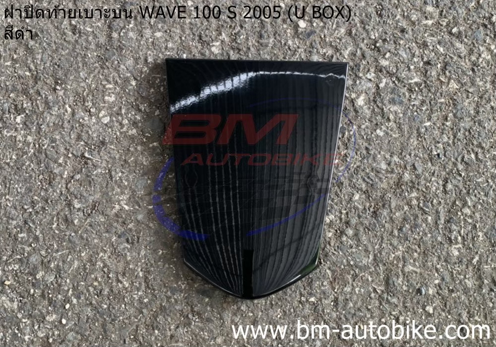 ฝาปิดท้ายเบาะบน WAVE100S 2005 U BOX สีดำ 500 กรัม