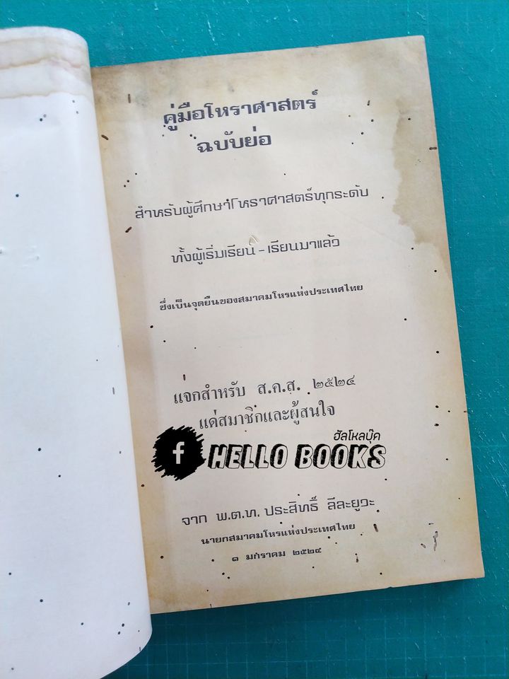 คู่มือโหราศาสตร์ ฉบับย่อ สำหรับผู้ศึกษาโหราศาสตร์ทุกระดับ