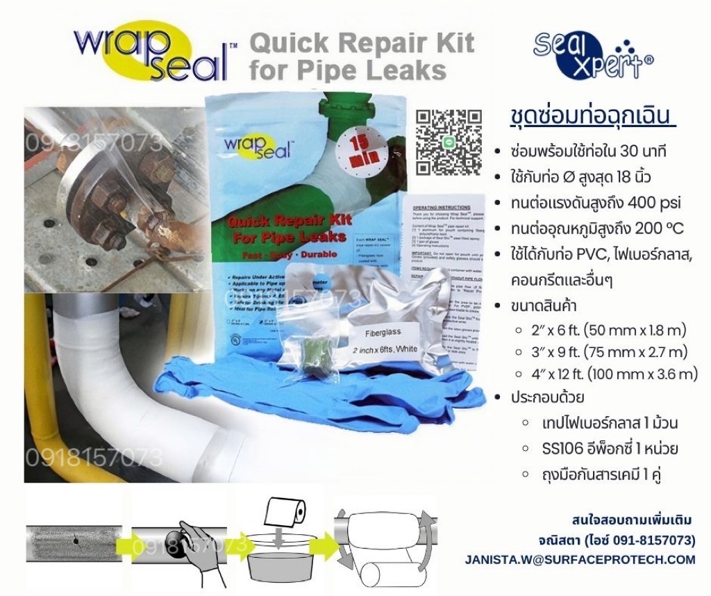 Wrap Seal Quick Repair Kit ชุดเทปพันท่อรั่วฉุกเฉิน(นำเข้าจากสิงคโปร์) เทปซ่อมท่อแตก ท่อรั่ว ท่อซึม ปลอดภัยสำหรับน้ำดื่มและทนต่อสารเคมี-ติดต่อฝ่ายขาย(ไอซ์)0918157073ค่ะ