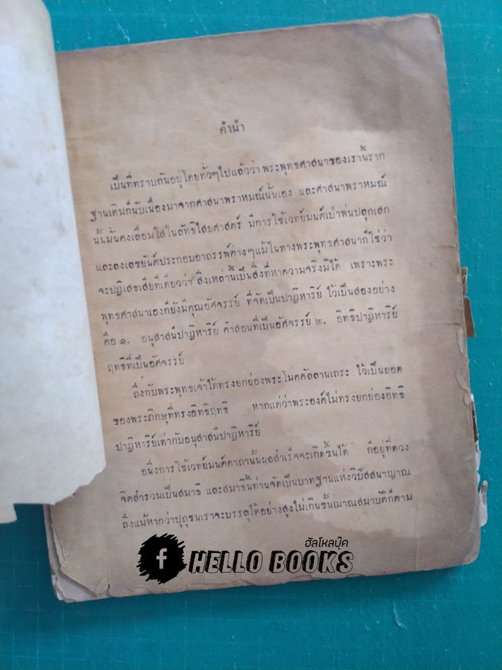 พระตำหรับวิเศษ คัมภีร์พุทธมนต์โอสถ