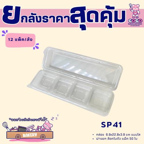 ยกลังSP41 กล่อง4ช่อง แพ็ค50ใบ/1ลัง บรรจุ12แพ็ค(600ใบ) ใช้เยอะ ประหยัดกว่า (1ลัง ต่อบิล)