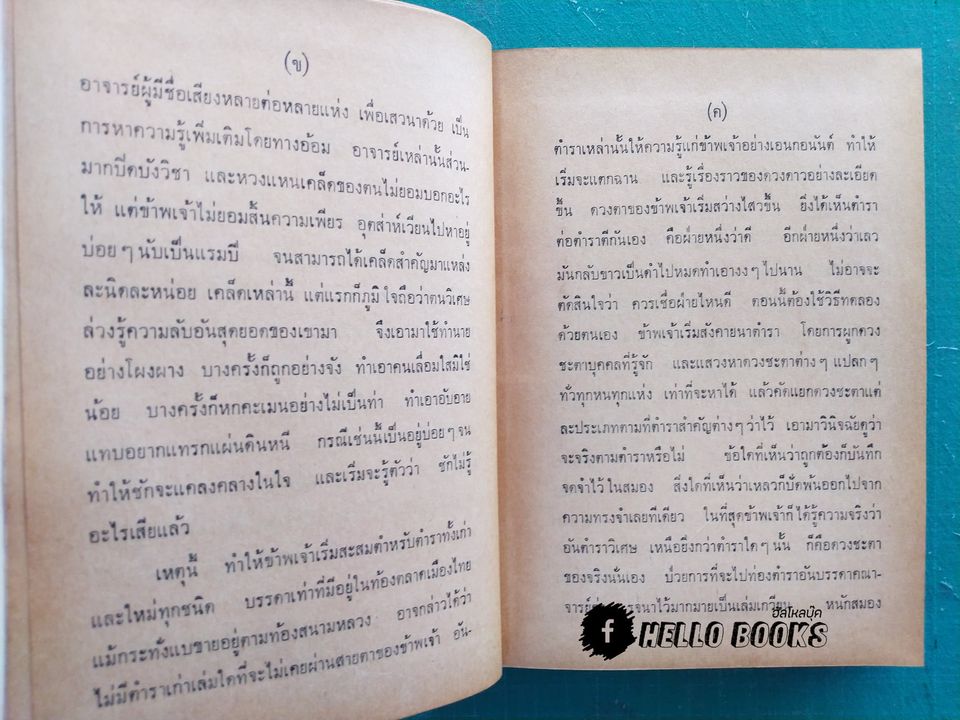 โหราศาสตร์ รวบรวมผลงานการค้นคว้าของ "พลูหลวง"