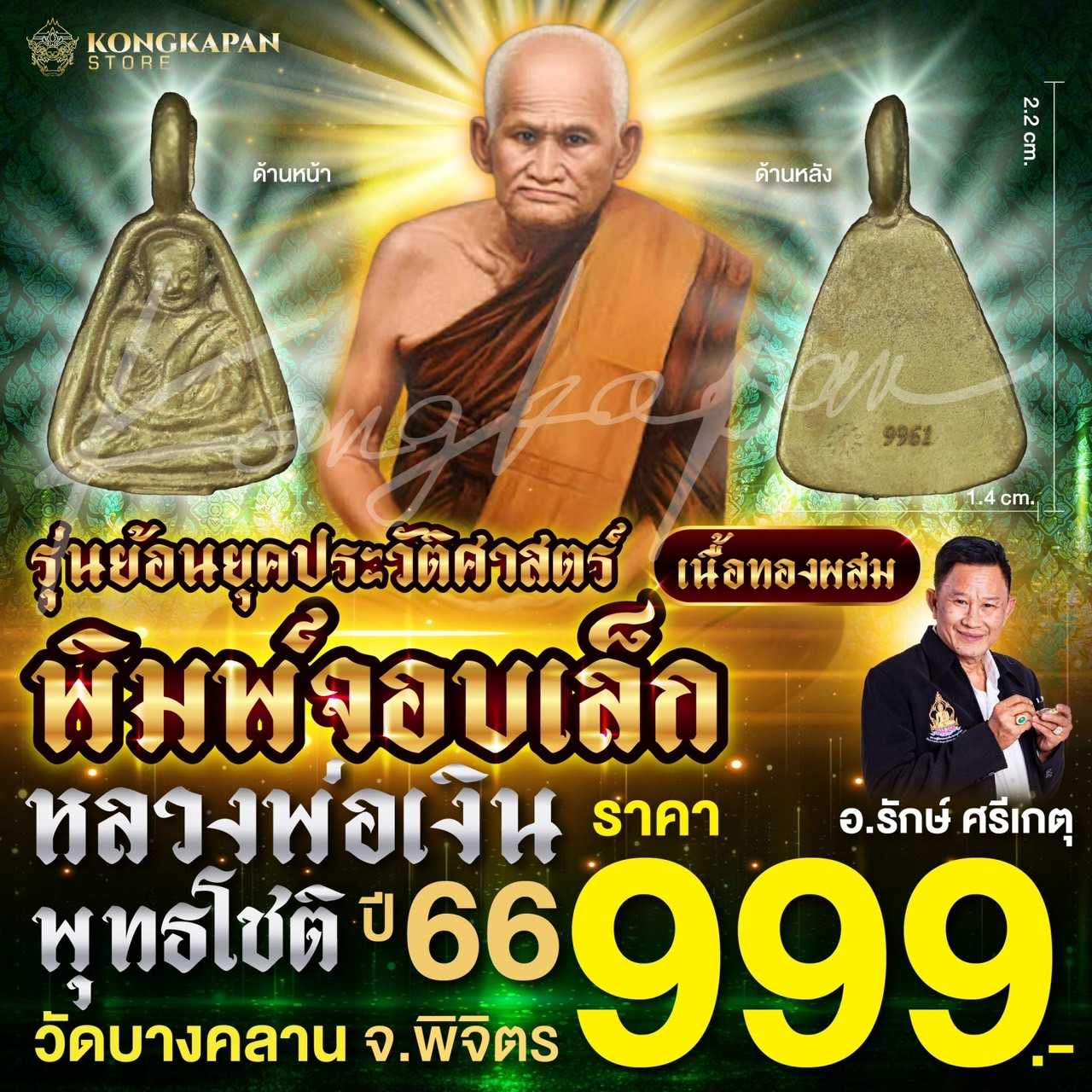 พิมพ์จอบเล็ก หลวงพ่อเงิน พุทธโชติ รุ่นย้อนยุคประวัติศาสตร์ วัดบางคลาน จ.พิจิตร