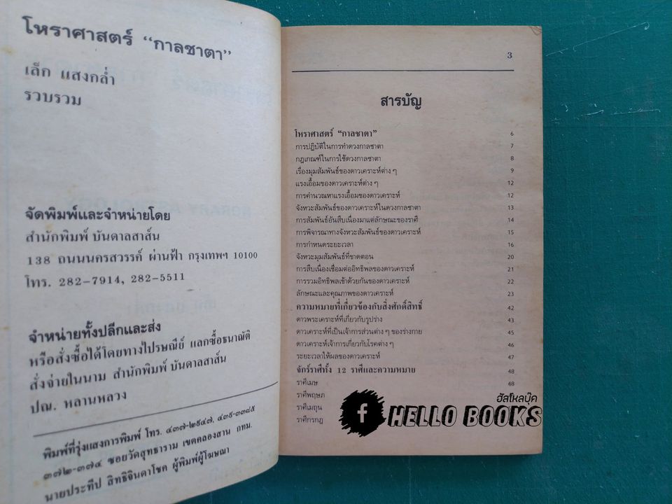 เรียนโหราศาสาตร์ ดูเกณฑ์ชะตาด้วยตนเอง