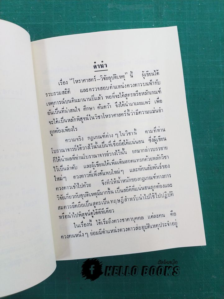 โหราศาสตร์วิจัยอุบัติเหตุ