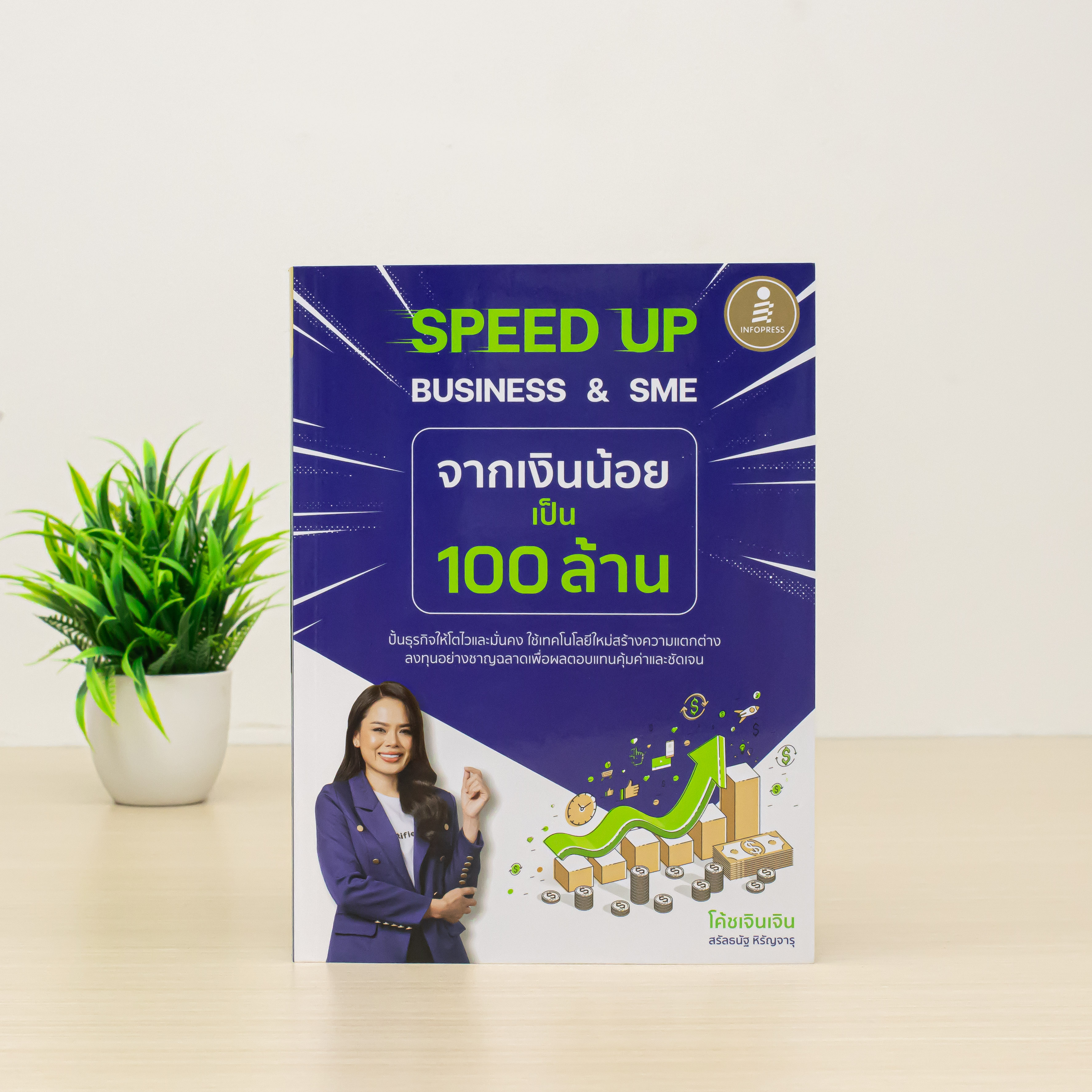 Infopress (อินโฟเพรส) หนังสือ SPEED UP BUSINESS & SME จากเงินน้อยเป็น 100 ล้าน - 75647