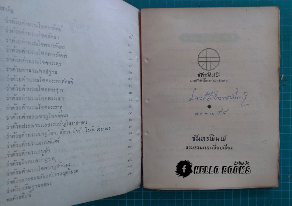 พระคัมภีร์โหราศาสตร์วิเศษ จักรทีปนี จากต้นฉะบับตำราของพระยาโหราธิบดี (เถื่อน) เจ้ากรมโหรหลวง