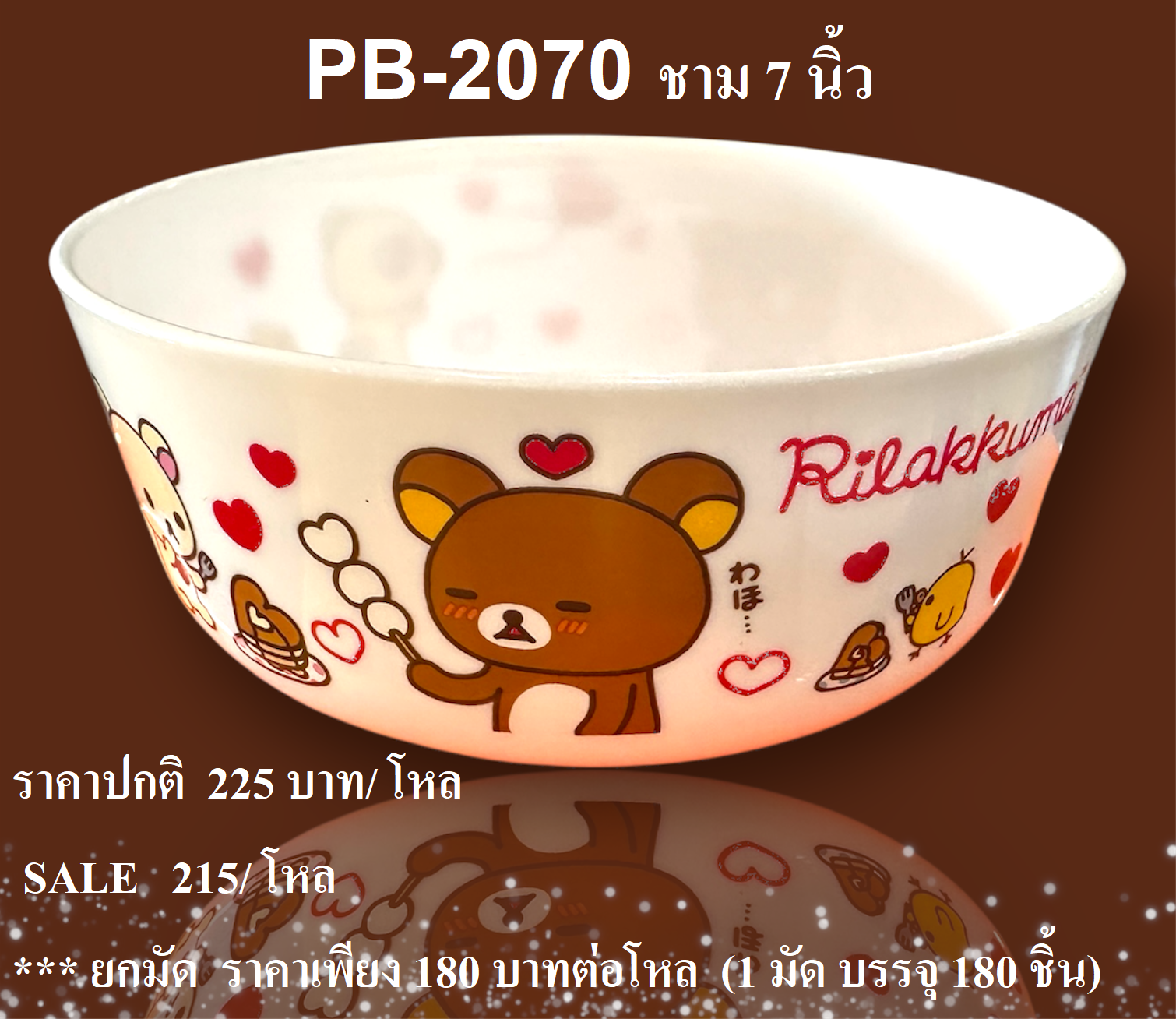 ชาม 7 นิ้ว Rilakkuma PNG-2070 โหลละ 215 บาท / 12 ชิ้น (ชิ้นละ 17.91บาท)
