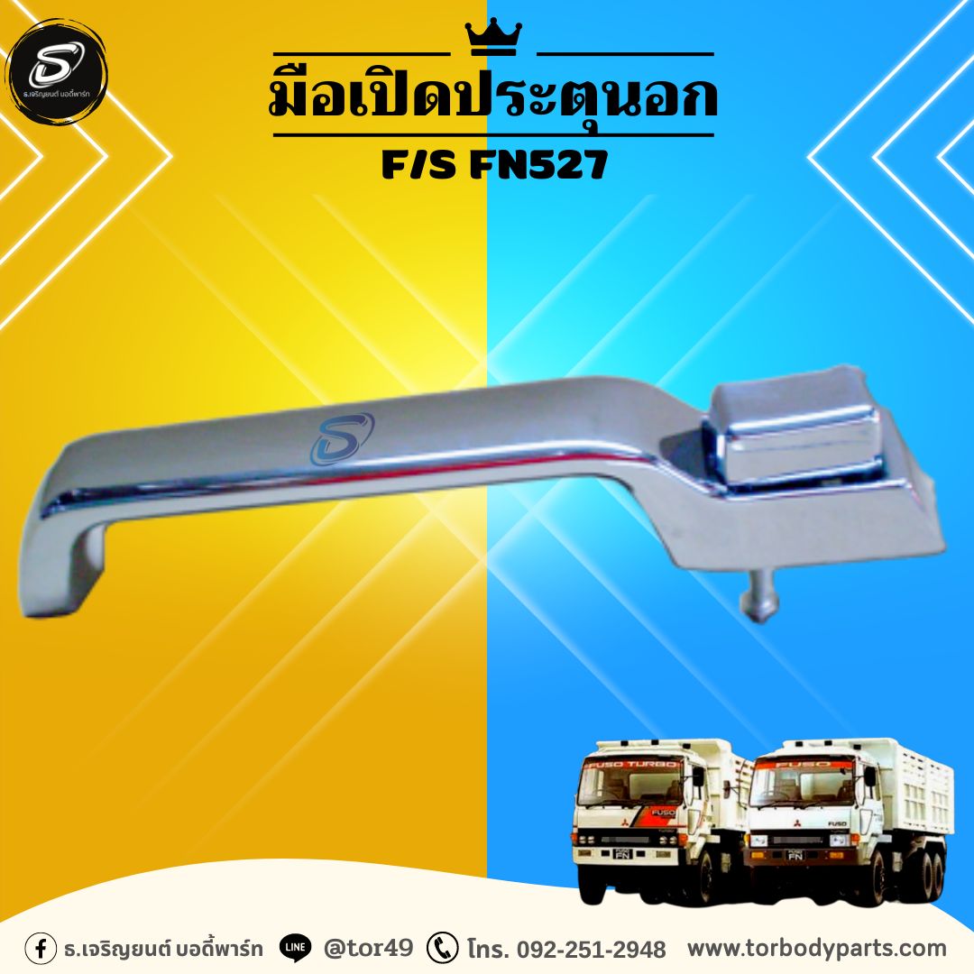 มือเปิดประตุนอก (ซ้าย-ขวา) MITSUBISHI F/S FN527 มิตซู รถบรรทุก อะไหล่รถบรรทุก อะไหล่แต่งรถบรรทุก