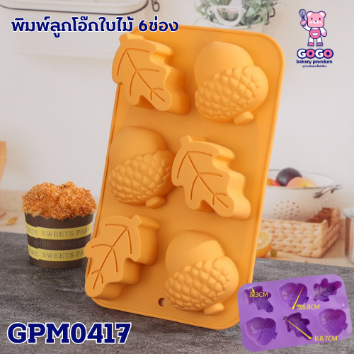 พิมพ์ลูกโอ๊กใบไม้ 6ช่อง พิมพ์แผ่นใหญ่ พิมพ์ซิลิโคน พิมพ์วุ้น พิมสบู่ แม่พิมพ์วุ้น