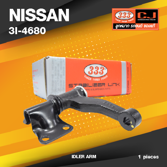 (ประกัน 6 เดือน) กล้องยา NISSAN BIG.M 4WD TERRANO ปี 1985-1992 / TERRANO ปี 1993-On นิสสัน บิ๊กเอ็ม / 3I-4680 / ยี่ห้อ 333 (1 ตัว) IDLER ARM