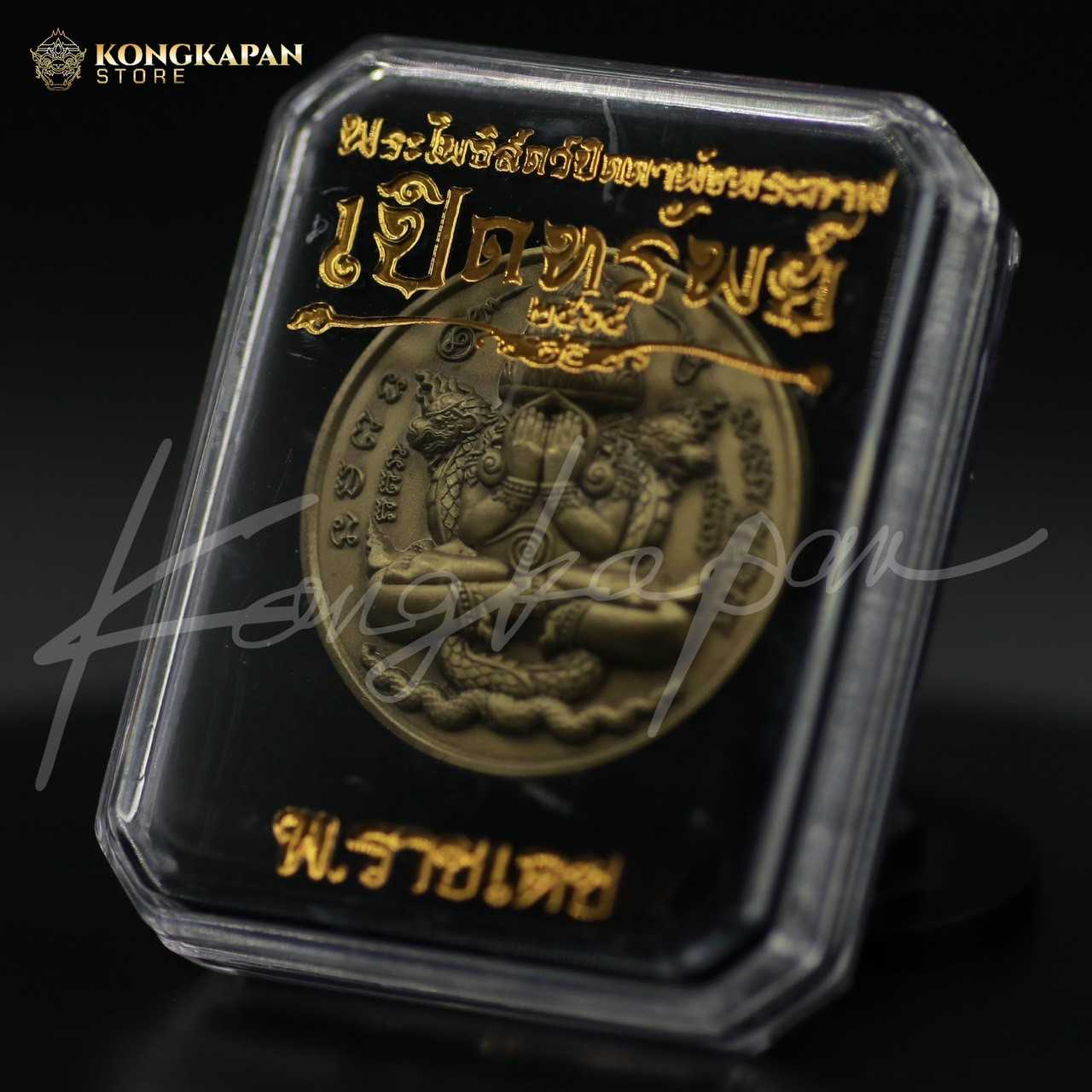 เหรียญพระโพธิสัตว์ปิดตาพังพระกาฬ รุ่นเปิดทรัพย์ เนื้อทองเหลืองซาติน ปี 65