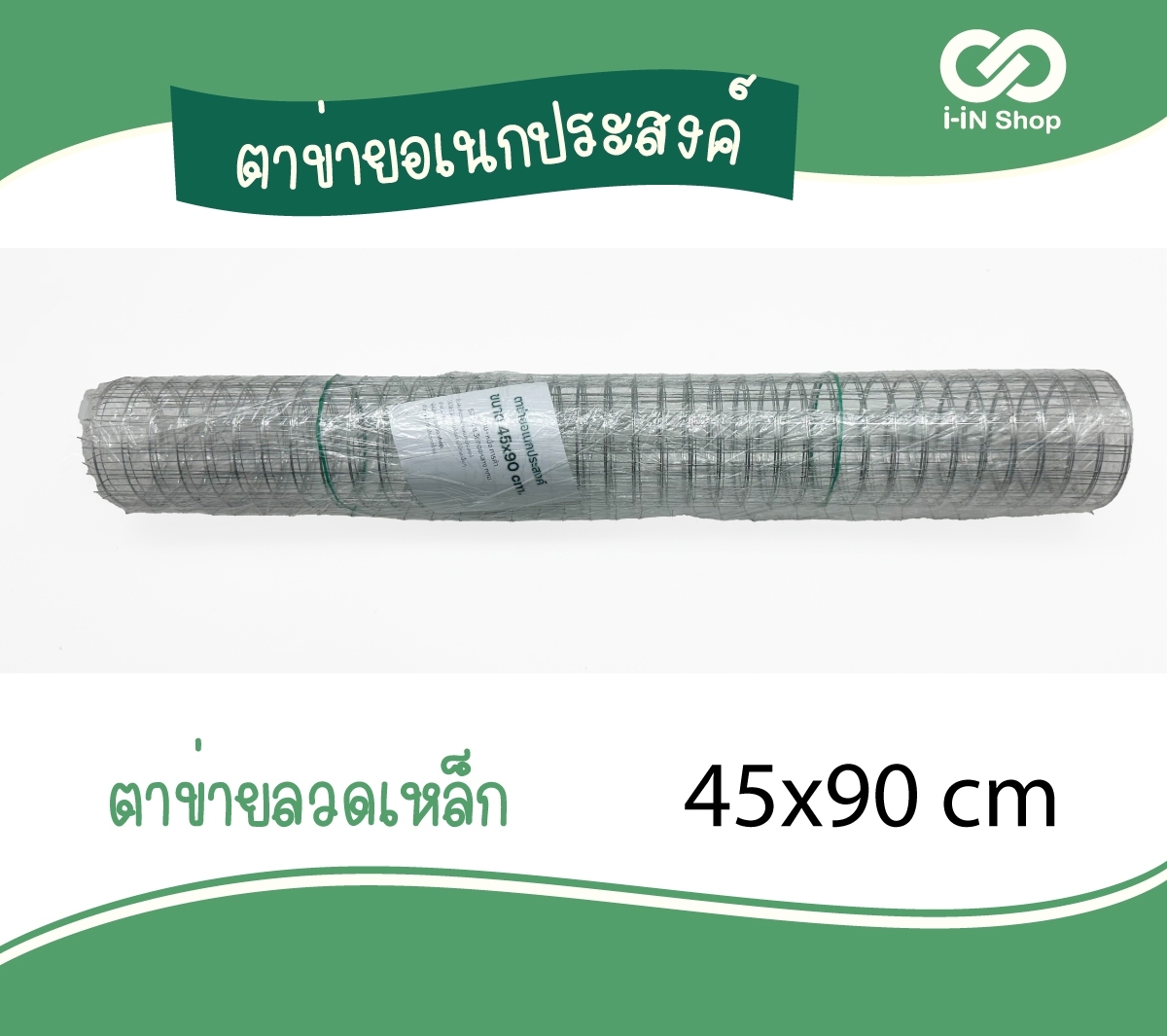 ตาข่ายลวด HJ-019 โหลละ 180 บาท (ชิ้นละ 15 บาท)