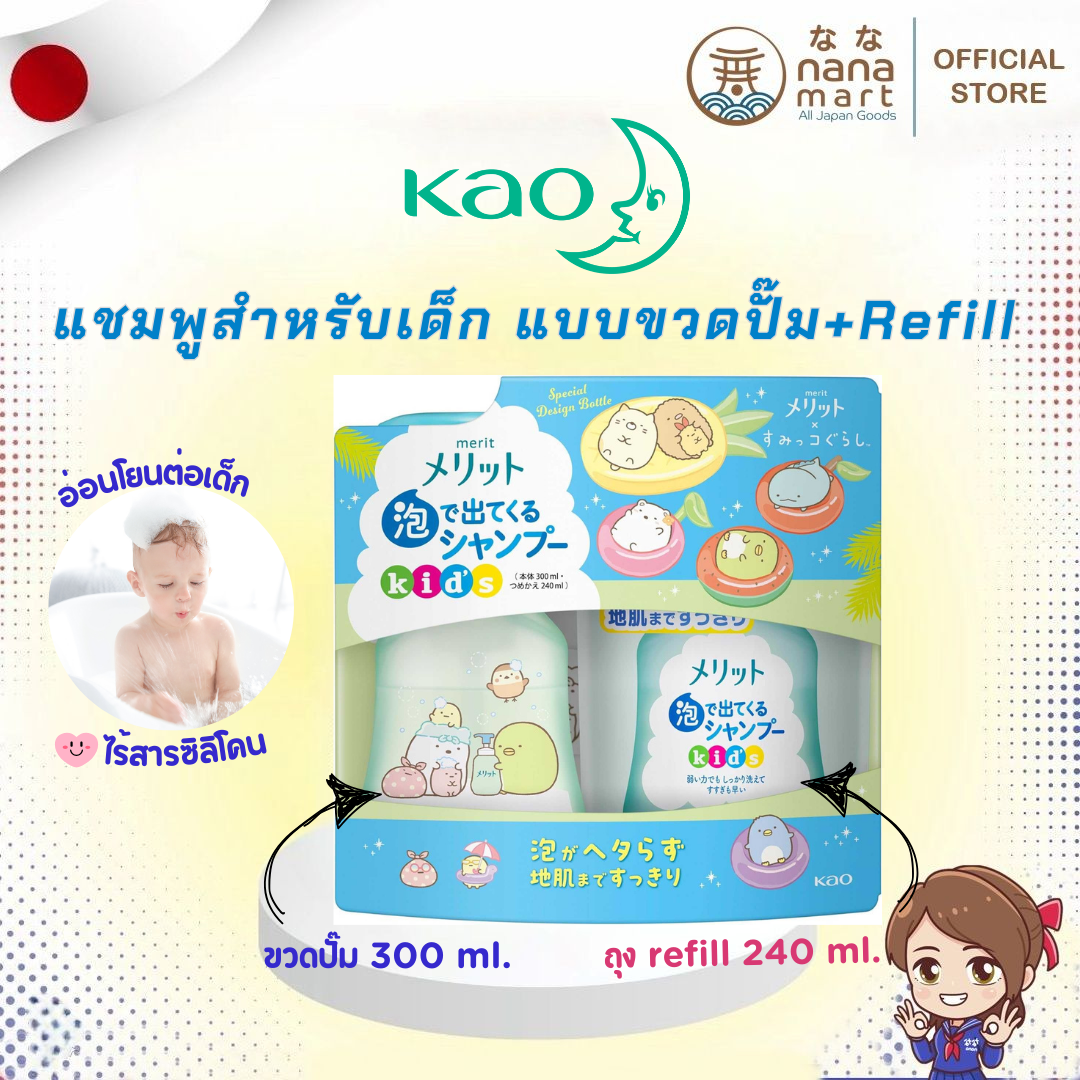 Kao Merit แชมพู สําหรับเด็ก แบบขวดปั๊ม 300 ml / แบบรีฟิล 240 ml จากญี่ปุ่น
