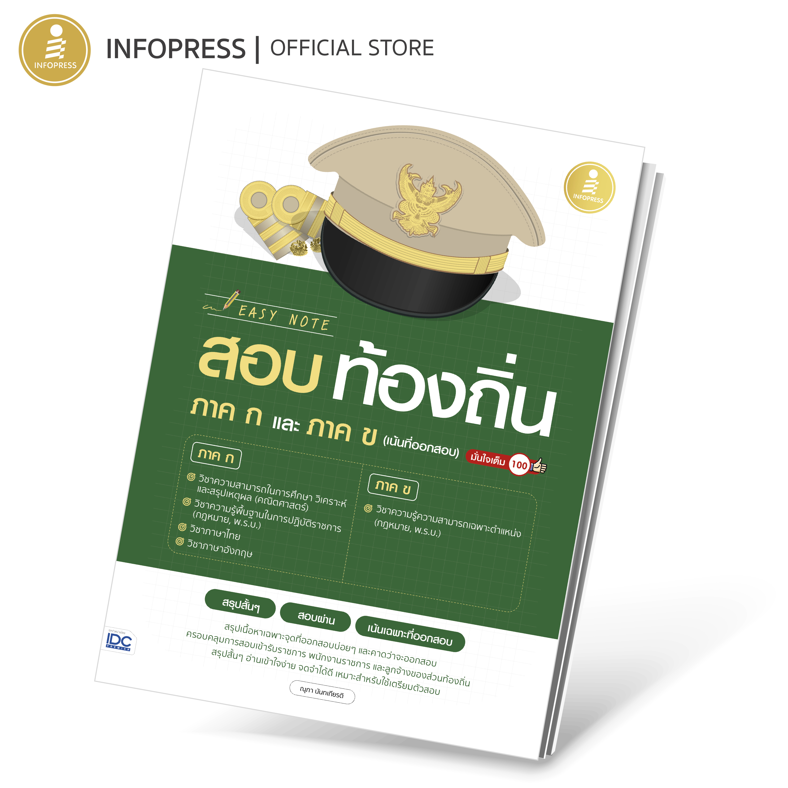 Infopress (อินโฟเพรส) หนังสือ Easy Note สอบท้องถิ่น ภาค ก.และ ภาค ข. (เน้นที่ออกสอบ) มั่นใจเต็ม 100 - 75739