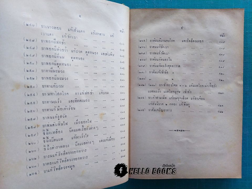 ตำราหมอประจำบ้าน