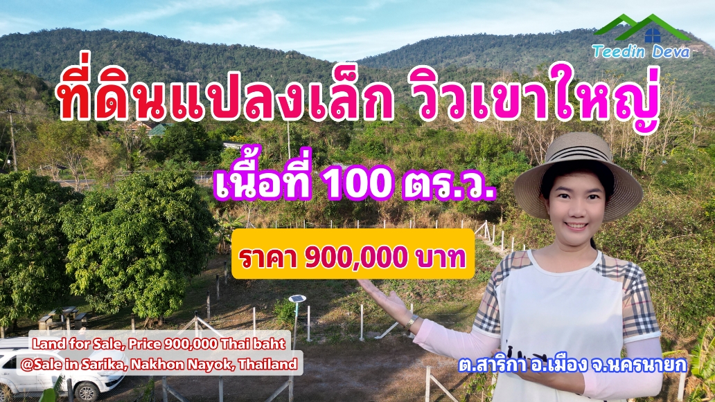(🔴 ปิดการขาย) ที่ดินนครนายก แปลงเล็ก วิวเขาใหญ่แบบโตๆ เนื้อที่ 100 ตร.ว. เหมาะกับทำบ้านสวน บ้านตากอากาศ ต.สาริกา อ.เมือง จ.นครนายก