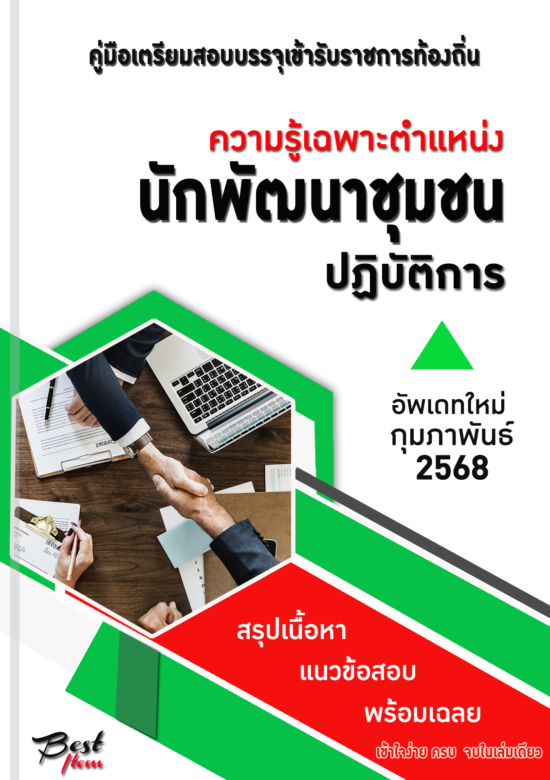 แนวข้อสอบ คู่มือสอบเฉพาะตำแหน่ง นักพัฒนาชุมชนปฏิบัติการ สอบท้องถิ่น 2568