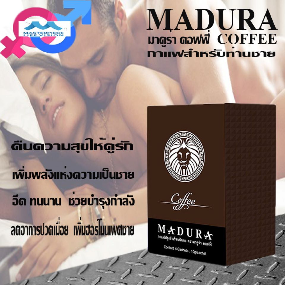 กาแฟชาย MADURA COFFEE หลั่งเร็ว หลั่งไว ล่มปากอ่าว นกเขาไม่ขัน เสื่อมสมรรถภาพ นกกระจอกไม่ทันกินน้ำ