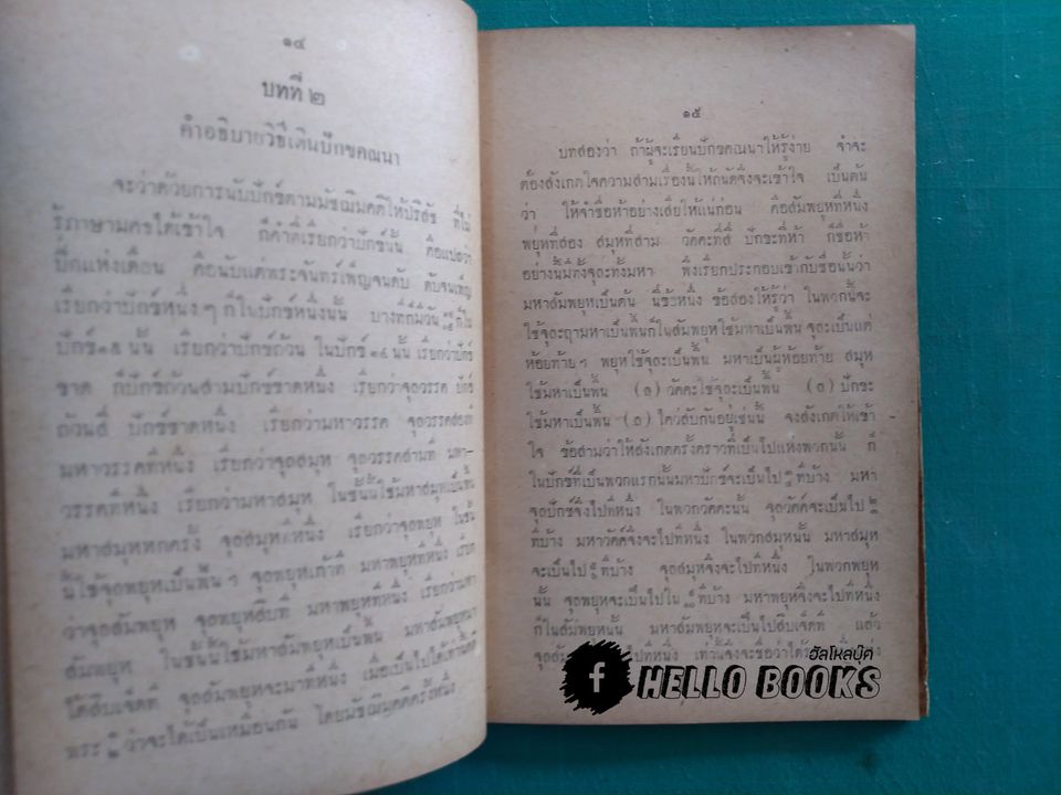 ตำราอธิกมาศ-อธิกวาร-อธิกสุรทิน และปักขคณนา จากทุกแบบ