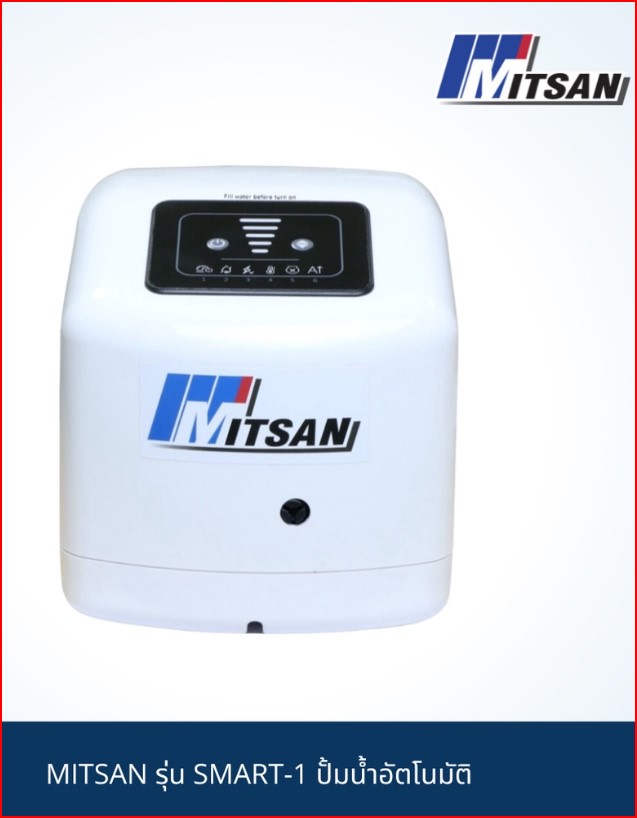 MITSAN รุ่น SMART-1 ปั้มน้ำอัตโนมัติ แรงดันคงที่ ปรับแรงดันได้ตามความต้องการ NEW SKU-00029