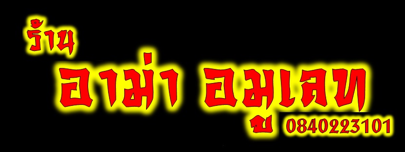 อาม่า อมูเลท
