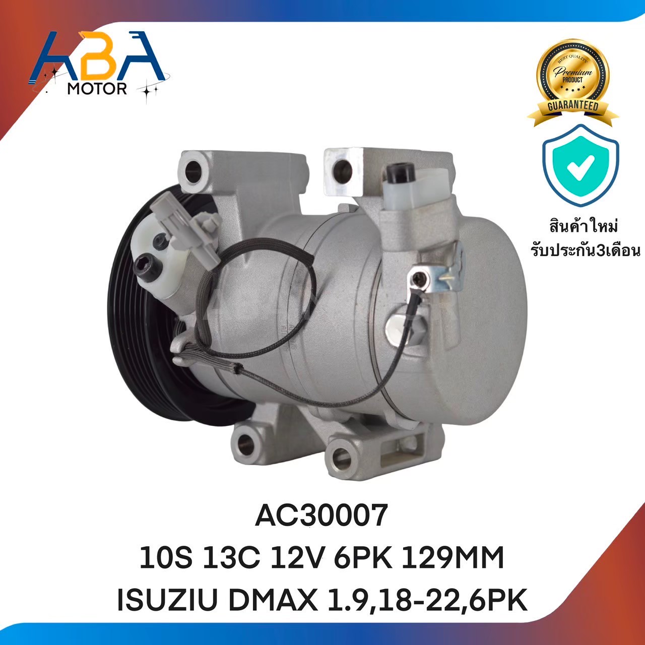 คอมแอร์ AC30007 10S 13C 12V 6PK 129MM ISUZU DMAX 1.9,18-22, (สินค้าใหม่จากโรงงาน)
