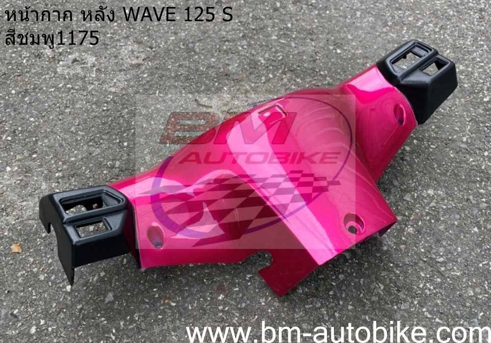หน้ากากหลัง WAVE 125S ดิส หัวเถิก สีชมพู1175 500 กรัม