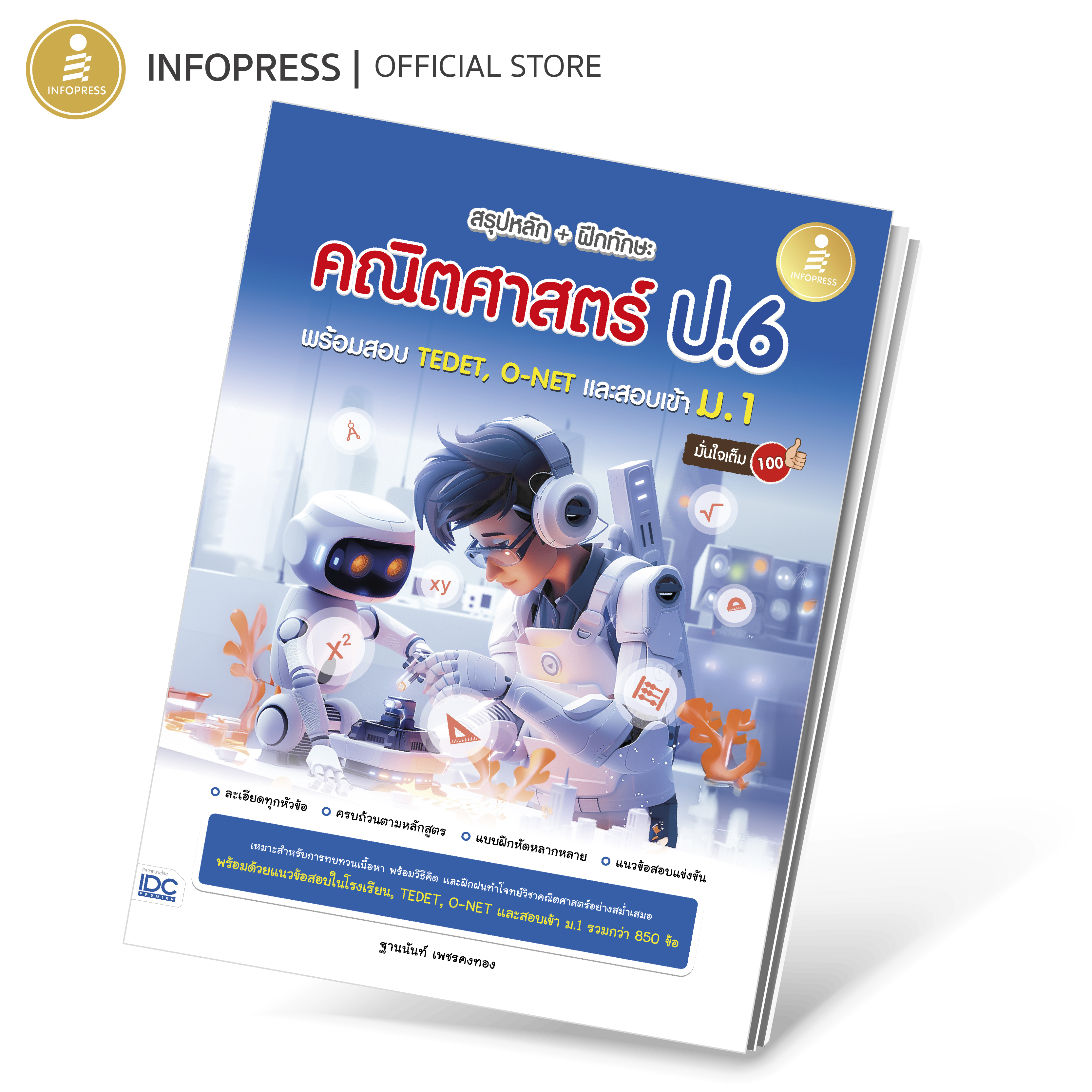 Infopress (อินโฟเพรส) สรุปหลัก + ฝึกทักษะ คณิตศาสตร์ ป.6 พร้อมสอบ TEDET, O-NET และสอบเข้าม.1 มั่นใจเต็ม 100 - 11125
