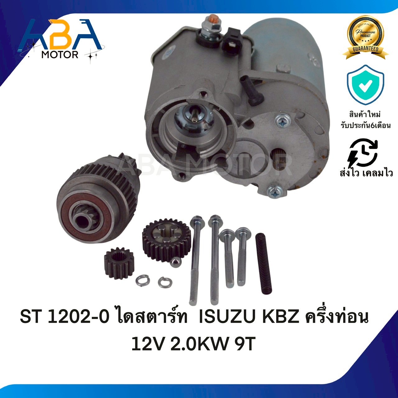 ST1202-0 ไดสตาร์ท ISUZU KBZ ครึ่งท่อน 12V 2.0KW 9T (สินค้าใหม่จากโรงงาน)