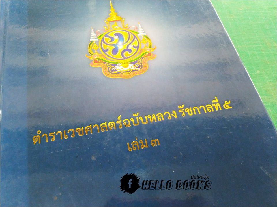 ตำราเวชศาสตร์ฉบับหลวง รัชกาลที่ ๕ เล่ม ๓