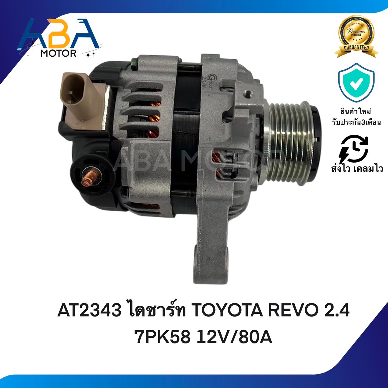 AT2343 ไดชาร์ท TOYOTA REVO 2.4 7PK58 12V/80A ปลั๊ก LIN (สินค้าใหม่จากโรงงาน)