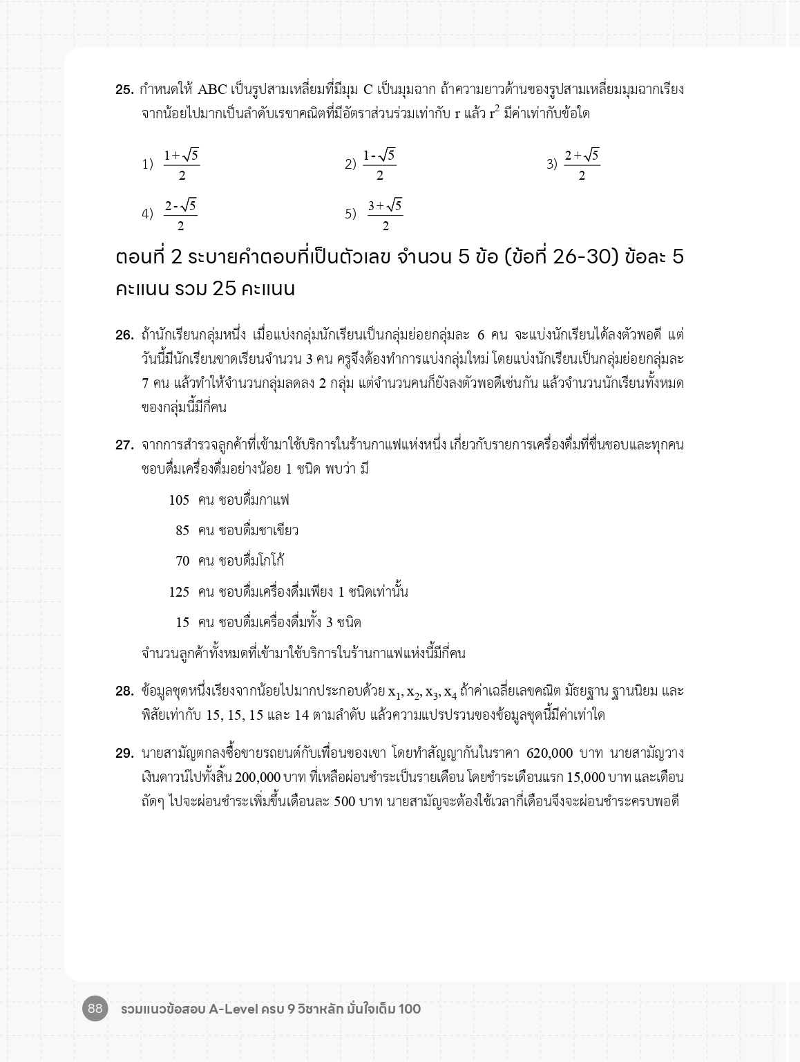 Infopress (อินโฟเพรส) หนังสือ รวมแนวข้อสอบ A-Level ครบ 9 วิชาหลัก มั่นใจเต็ม 100 - 10357