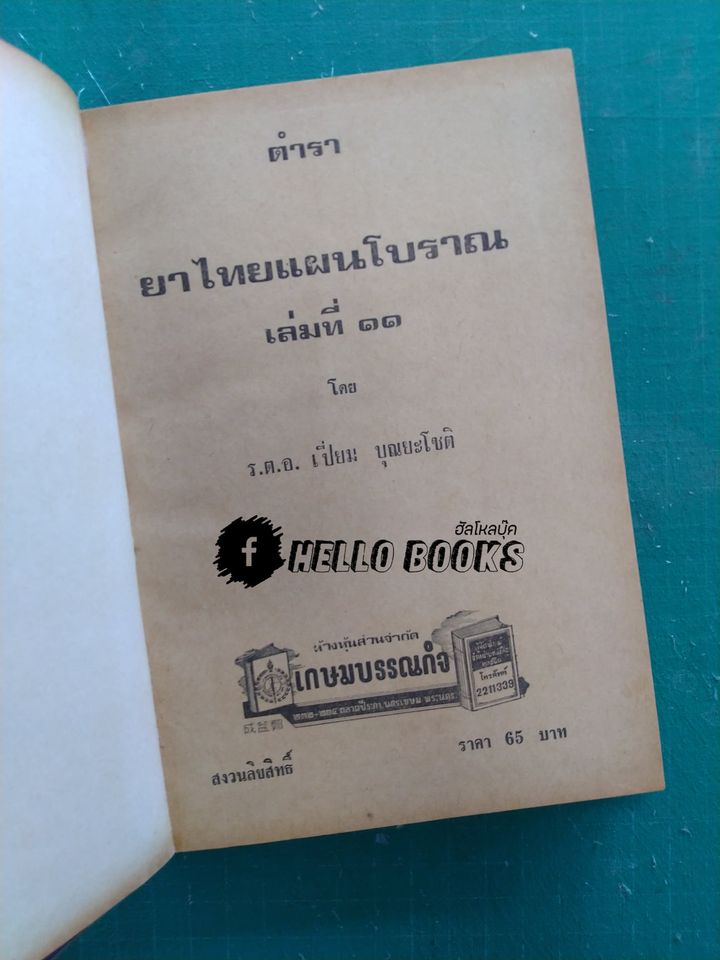 ตำรายาไทยแผนโบราณ เล่ม ๑-๑๒